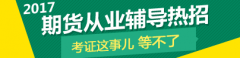 农产品期货交易为了帮助参加2017年期货从业资格