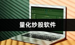 <b>量化交易软件的应用也存在一定的风险？上海期</b>