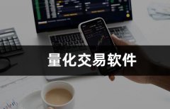 <b>量化交易软件的效果取决于交易策略的质量和市</b>